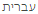 hebrew.gif