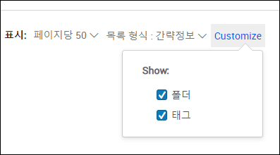 customize_tags_and_folders_korean.png